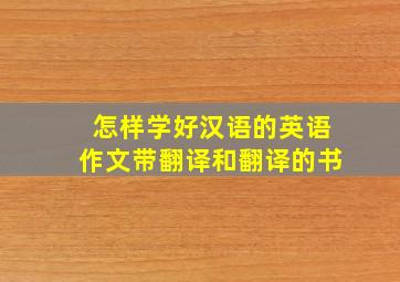 怎样学好汉语的英语作文带翻译和翻译的书