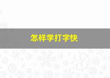 怎样学打字快