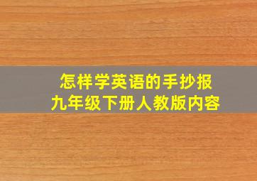 怎样学英语的手抄报九年级下册人教版内容