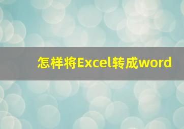 怎样将Excel转成word