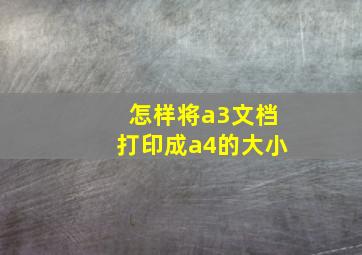 怎样将a3文档打印成a4的大小