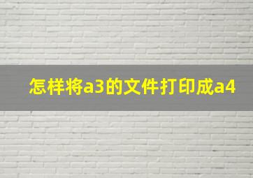 怎样将a3的文件打印成a4