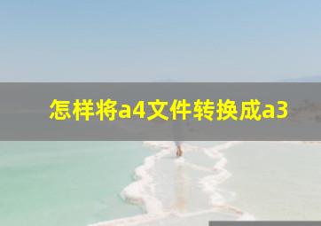 怎样将a4文件转换成a3