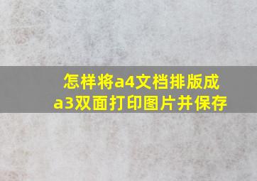 怎样将a4文档排版成a3双面打印图片并保存