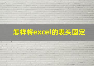 怎样将excel的表头固定