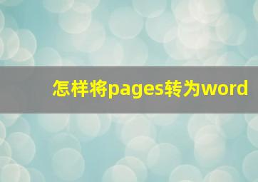 怎样将pages转为word