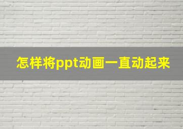 怎样将ppt动画一直动起来