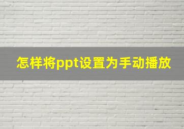 怎样将ppt设置为手动播放