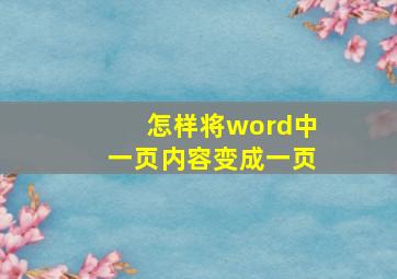 怎样将word中一页内容变成一页