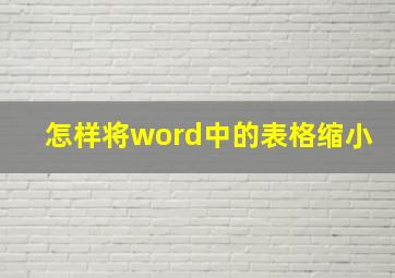 怎样将word中的表格缩小