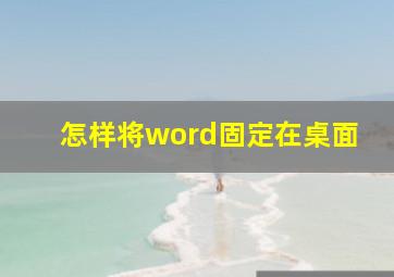 怎样将word固定在桌面