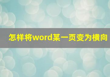 怎样将word某一页变为横向