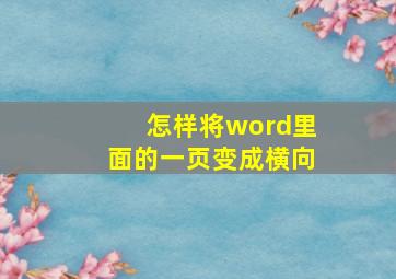 怎样将word里面的一页变成横向