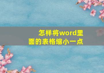 怎样将word里面的表格缩小一点