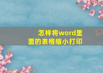 怎样将word里面的表格缩小打印