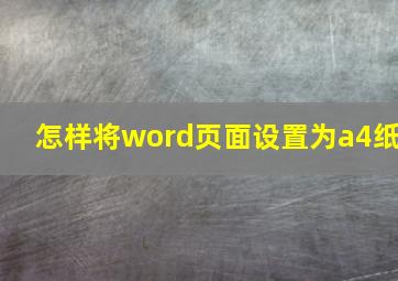 怎样将word页面设置为a4纸