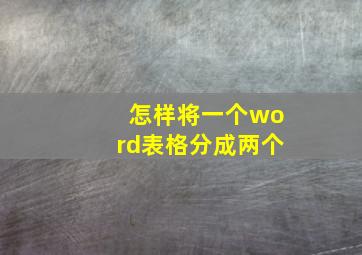 怎样将一个word表格分成两个