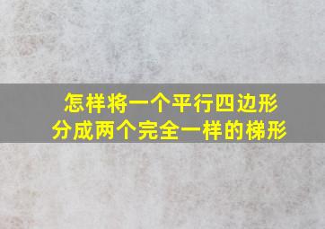 怎样将一个平行四边形分成两个完全一样的梯形