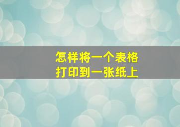 怎样将一个表格打印到一张纸上