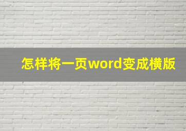 怎样将一页word变成横版