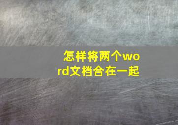 怎样将两个word文档合在一起