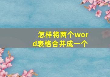 怎样将两个word表格合并成一个