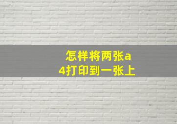 怎样将两张a4打印到一张上