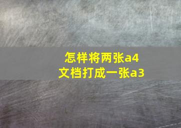 怎样将两张a4文档打成一张a3