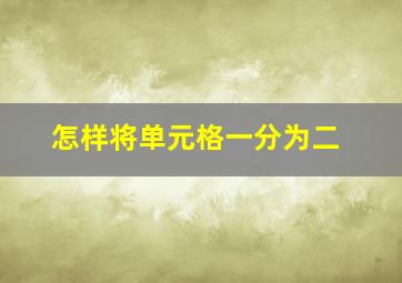 怎样将单元格一分为二