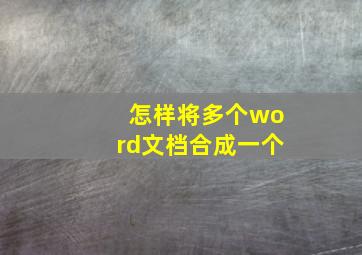 怎样将多个word文档合成一个