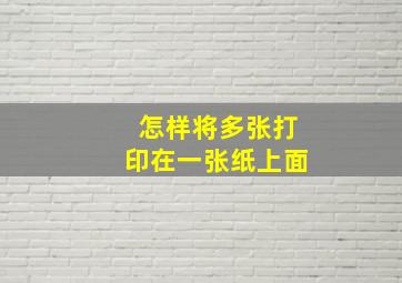 怎样将多张打印在一张纸上面