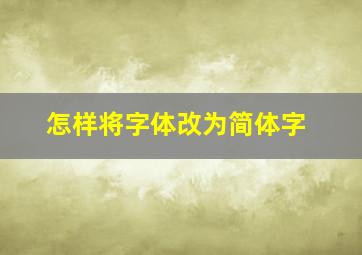 怎样将字体改为简体字