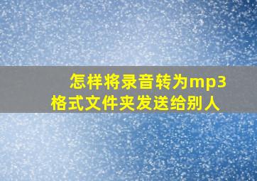 怎样将录音转为mp3格式文件夹发送给别人