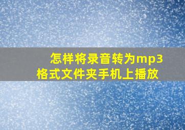 怎样将录音转为mp3格式文件夹手机上播放