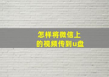 怎样将微信上的视频传到u盘