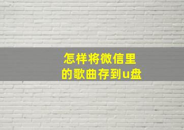 怎样将微信里的歌曲存到u盘