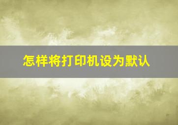 怎样将打印机设为默认