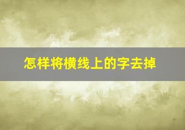 怎样将横线上的字去掉