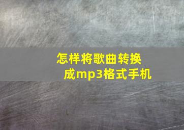 怎样将歌曲转换成mp3格式手机