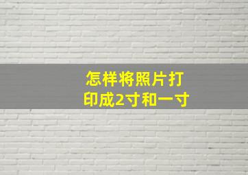 怎样将照片打印成2寸和一寸