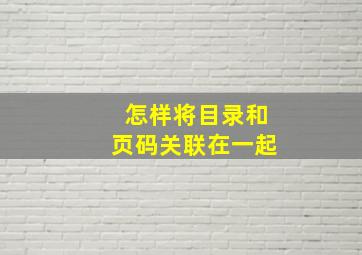 怎样将目录和页码关联在一起