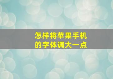 怎样将苹果手机的字体调大一点