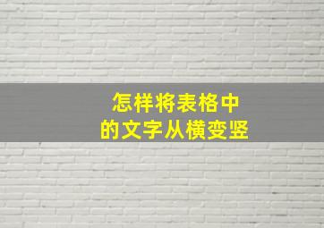 怎样将表格中的文字从横变竖