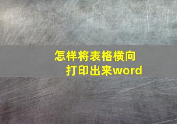 怎样将表格横向打印出来word