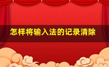 怎样将输入法的记录清除