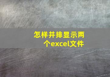 怎样并排显示两个excel文件