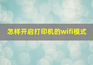 怎样开启打印机的wifi模式