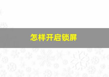 怎样开启锁屏