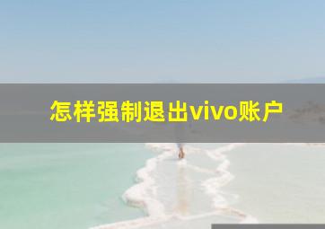 怎样强制退出vivo账户