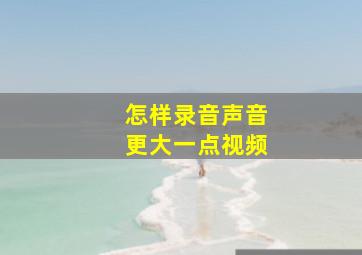 怎样录音声音更大一点视频